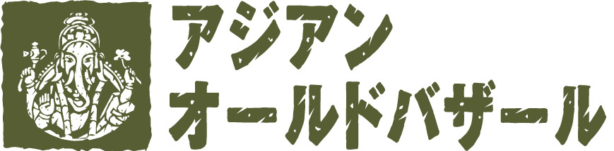 アジアンオールドバザール
