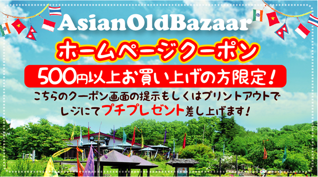 アジアンオールドバザールのwebクーポン Asian Old Bazaar