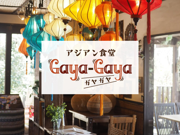 ガヤガヤOPEN