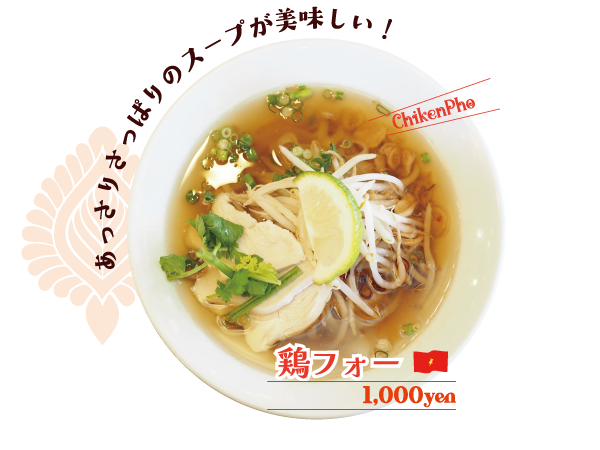 鶏フォー