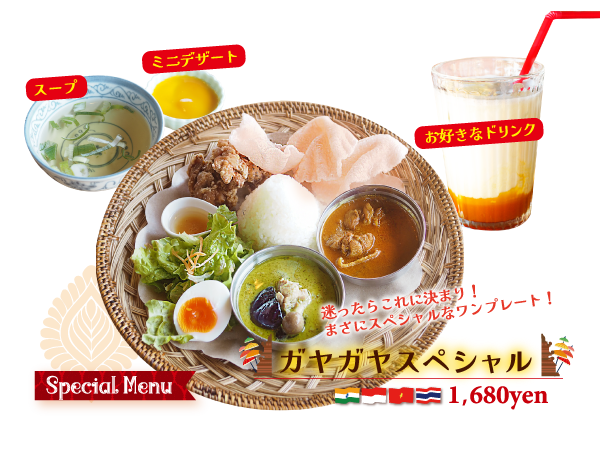 ガヤガヤスペシャル